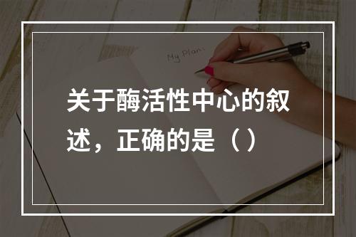 关于酶活性中心的叙述，正确的是（ ）