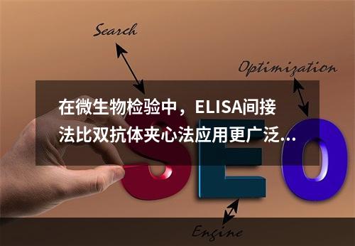 在微生物检验中，ELISA间接法比双抗体夹心法应用更广泛，主