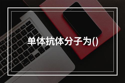 单体抗体分子为()