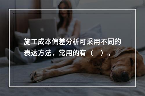 施工成本偏差分析可采用不同的表达方法，常用的有（　）。