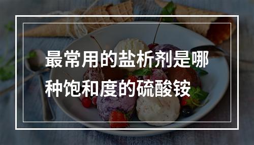 最常用的盐析剂是哪种饱和度的硫酸铵