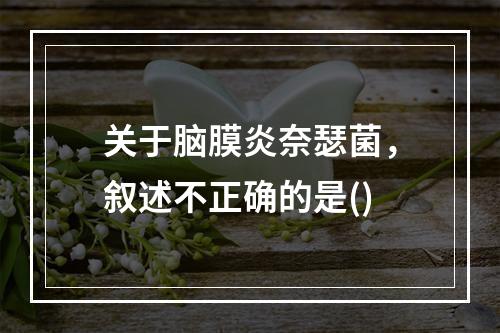 关于脑膜炎奈瑟菌，叙述不正确的是()