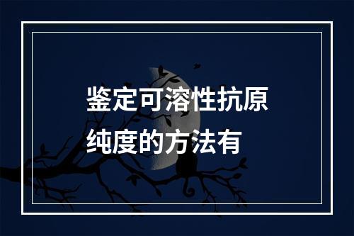 鉴定可溶性抗原纯度的方法有