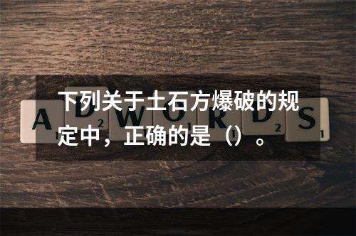 下列关于土石方爆破的规定中，正确的是（）。