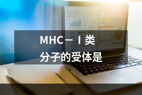 MHC－Ⅰ类分子的受体是