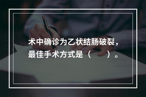 术中确诊为乙状结肠破裂，最佳手术方式是（　　）。