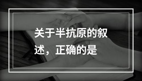 关于半抗原的叙述，正确的是