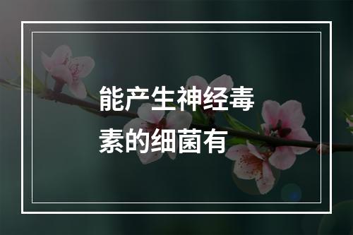 能产生神经毒素的细菌有