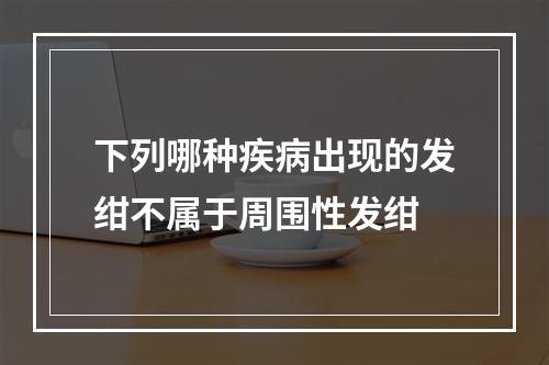 下列哪种疾病出现的发绀不属于周围性发绀