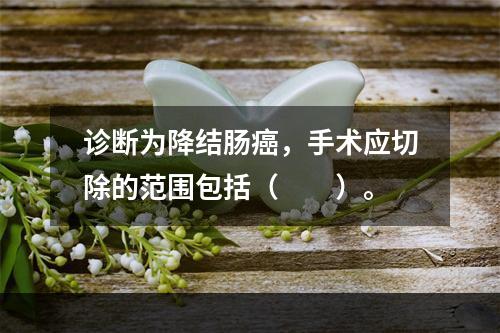 诊断为降结肠癌，手术应切除的范围包括（　　）。