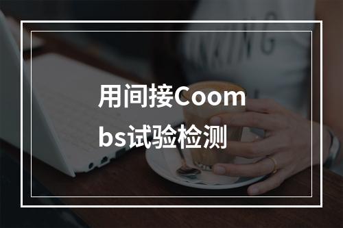 用间接Coombs试验检测