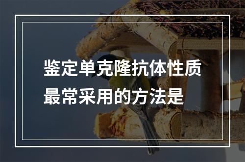 鉴定单克隆抗体性质最常采用的方法是