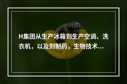 H集团从生产冰箱到生产空调、洗衣机，以及到制药，生物技术等领