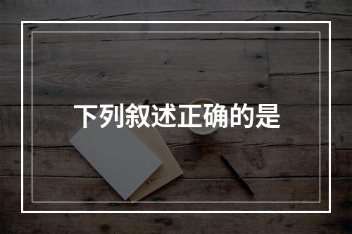 下列叙述正确的是