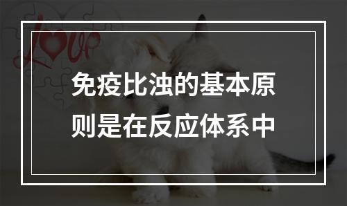 免疫比浊的基本原则是在反应体系中