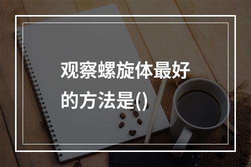 观察螺旋体最好的方法是()