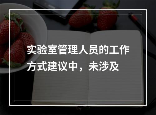 实验室管理人员的工作方式建议中，未涉及