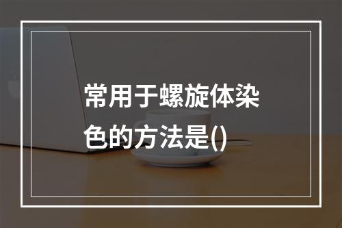 常用于螺旋体染色的方法是()