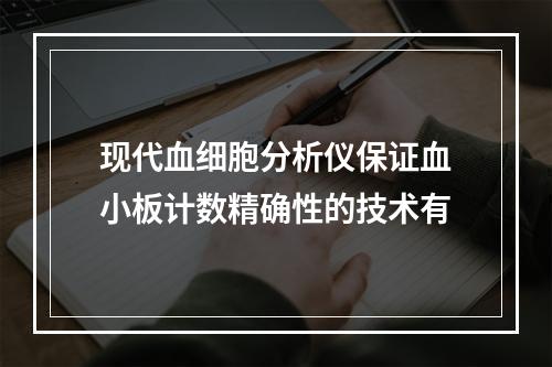 现代血细胞分析仪保证血小板计数精确性的技术有