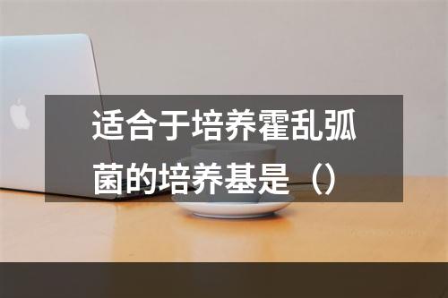 适合于培养霍乱弧菌的培养基是（）