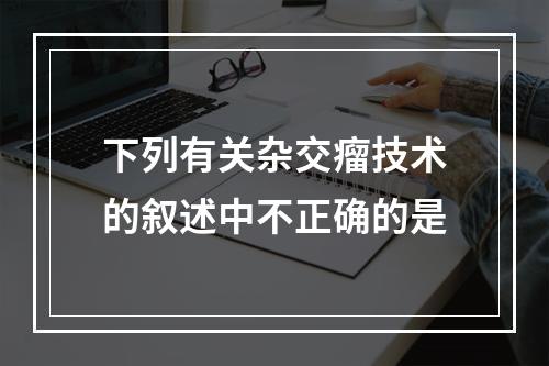 下列有关杂交瘤技术的叙述中不正确的是