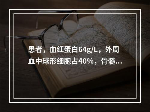 患者，血红蛋白64g/L，外周血中球形细胞占40%，骨髓红细