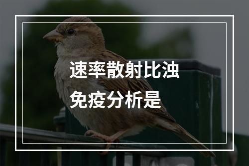 速率散射比浊免疫分析是