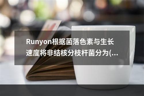 Runyon根据菌落色素与生长速度将非结核分枝杆菌分为()