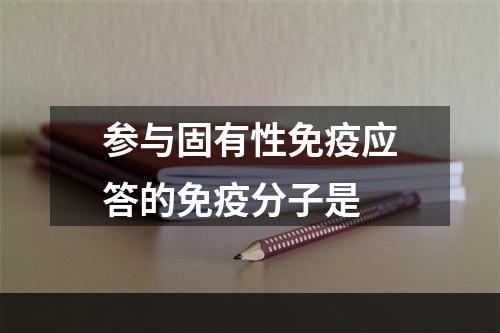 参与固有性免疫应答的免疫分子是