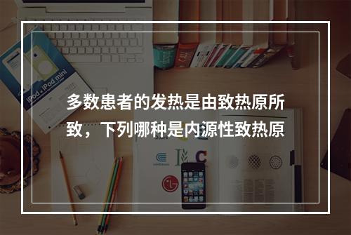 多数患者的发热是由致热原所致，下列哪种是内源性致热原