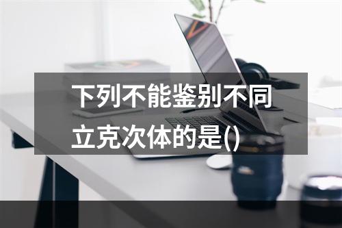 下列不能鉴别不同立克次体的是()