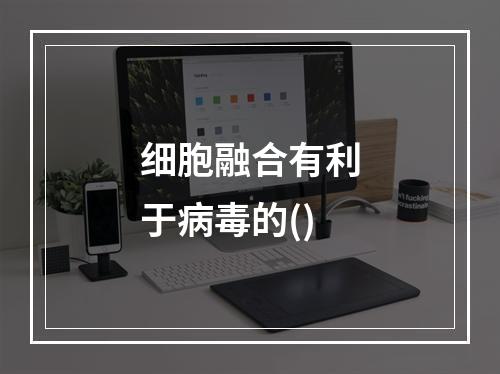 细胞融合有利于病毒的()