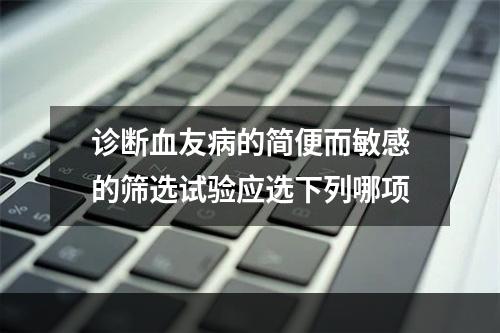 诊断血友病的简便而敏感的筛选试验应选下列哪项