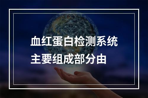 血红蛋白检测系统主要组成部分由