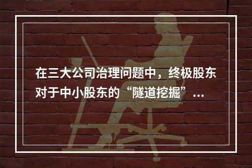 在三大公司治理问题中，终极股东对于中小股东的“隧道挖掘”问题