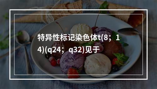 特异性标记染色体t(8；14)(q24；q32)见于