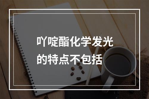 吖啶酯化学发光的特点不包括