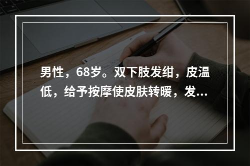 男性，68岁。双下肢发绀，皮温低，给予按摩使皮肤转暖，发绀消