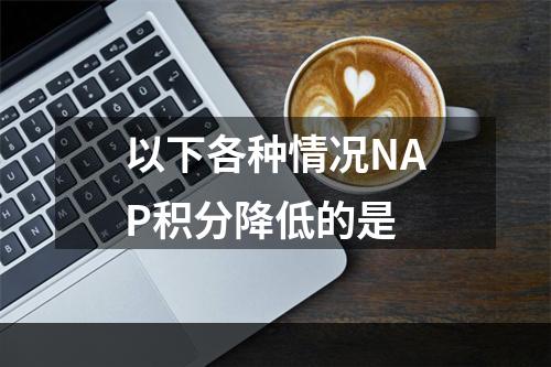 以下各种情况NAP积分降低的是