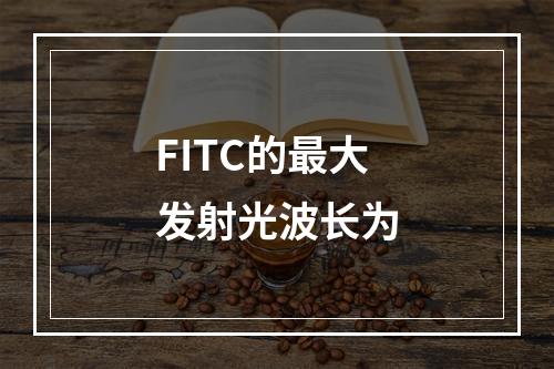 FITC的最大发射光波长为