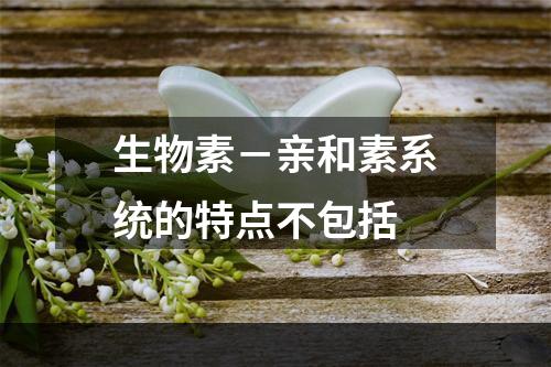 生物素－亲和素系统的特点不包括