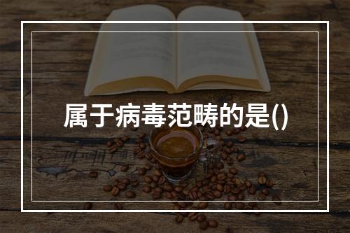 属于病毒范畴的是()