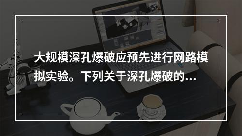 大规模深孔爆破应预先进行网路模拟实验。下列关于深孔爆破的要求