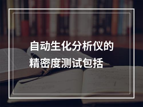 自动生化分析仪的精密度测试包括