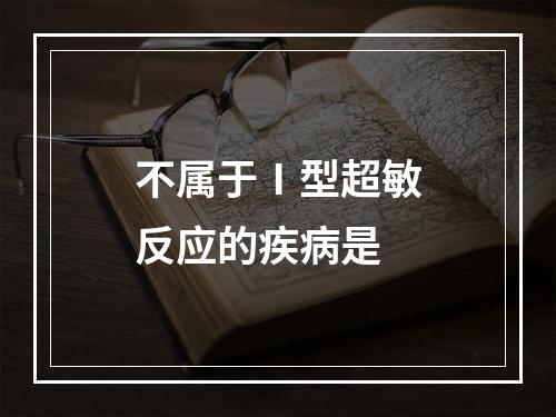 不属于Ⅰ型超敏反应的疾病是