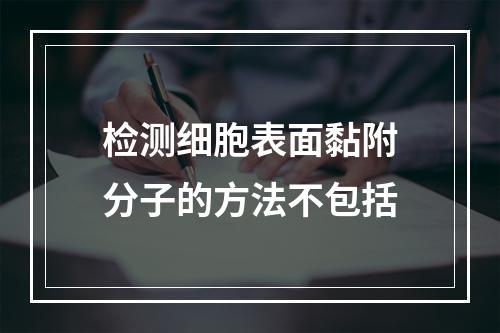 检测细胞表面黏附分子的方法不包括