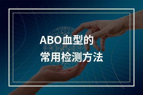 ABO血型的常用检测方法