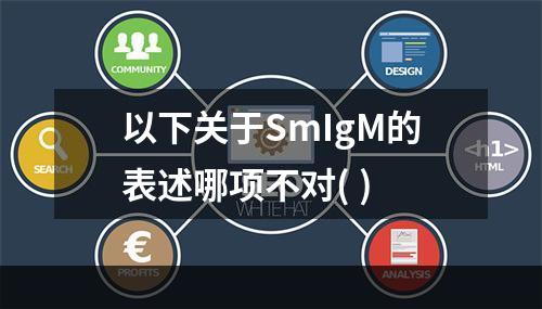 以下关于SmIgM的表述哪项不对( )