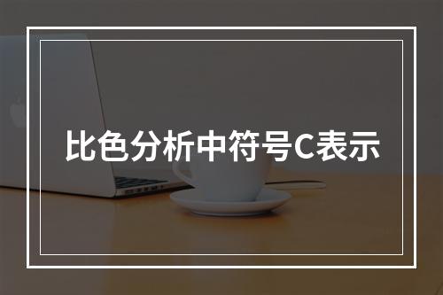 比色分析中符号C表示