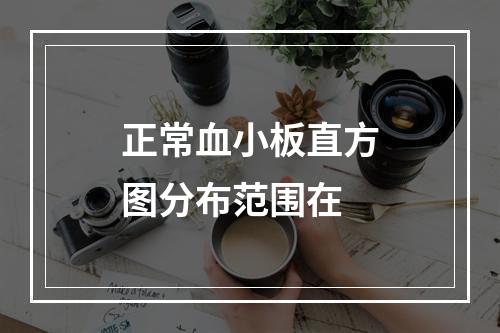 正常血小板直方图分布范围在